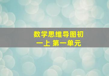 数学思维导图初一上 第一单元